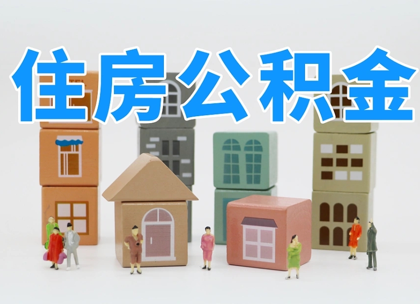 安吉我辞职了公积金怎么取（我辞职了住房公积金怎么取出来）