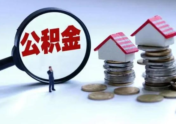 安吉住房公积金多久可以取出来（住房公积金多久才能提取公积金）