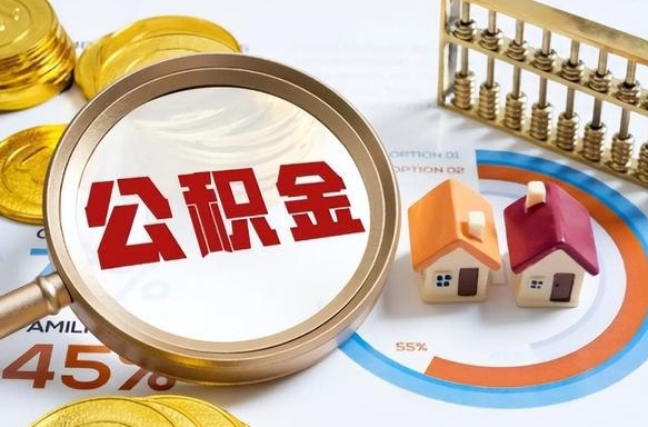 安吉个人提取公积金办法（提取个人公积金的方法）