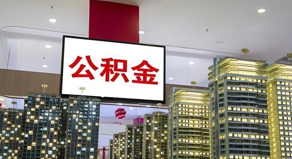 安吉我辞职了公积金怎么取（我辞职了住房公积金怎么取出来）